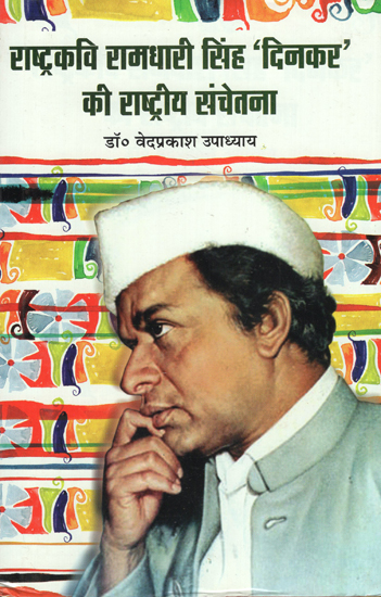 राष्ट्रकवि रामधारी सिंह 'दिनकर' की राष्ट्रीय संचेतना - National Consciousness of Rashtrakavi Ramdhari Singh 'Dinkar'