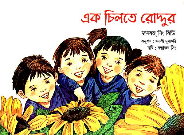 এক চিলতে রোদ্দুর : Little Sunshine (Bengali)