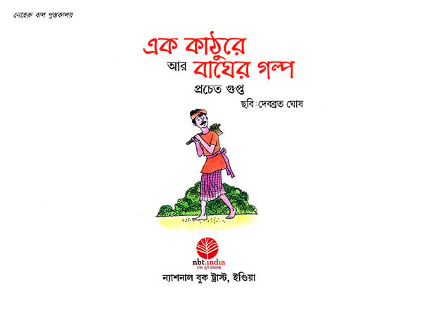 এক কাঠুরে আর বাঘের গল্প : Ek Kathure ar Bagher Galpo (Bengali)