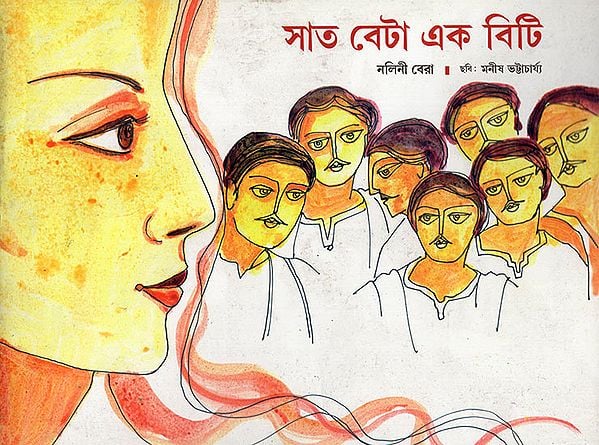 সাত বেটা এক বিটি:Saath Beta Ek Beti (Bengali)