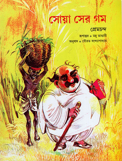 সোয়া সের গম : Sava Ser Gehu (Bengali)