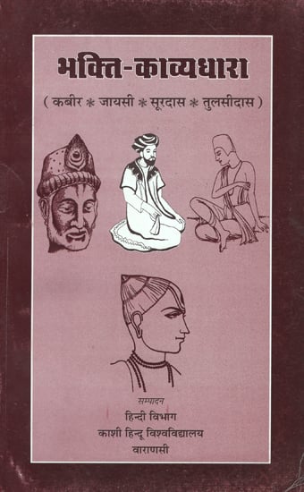 भक्ति काव्यधारा- कबीर, जायसी, सूरदास, तुलसीदास - Devotional Poetry - Kabir, Jayasi, Surdas, Tulsidas