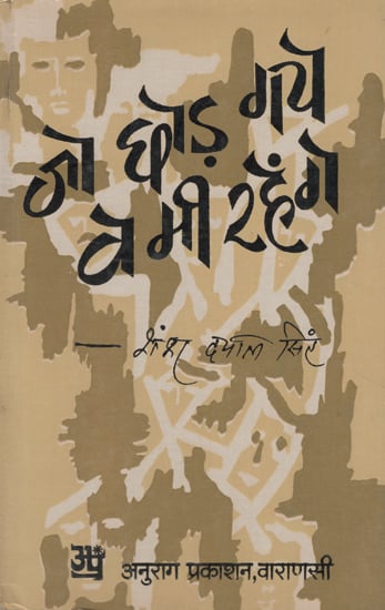 जो छोड़े गये वे भी रहेंगे - Those Who Left will Also Stay (An Old and Rare Book)