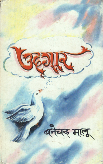 उदगार - Udgar- A Collection of Hindi Poems (An Old and Rare Book)