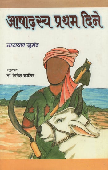 आषाढ़स्य प्रथम दिने - Ashadhasya Pratham Dine (An Old Book)