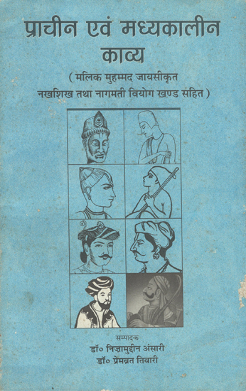 प्राचीन एवं मध्यकालीन काव्य - Ancient and Medieval Poetry (An Old Book)