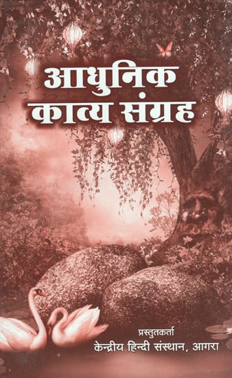 आधुनिक काव्य संग्रह - Modern Poetry Collection