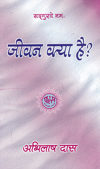 जीवन क्या है?- What is Life?