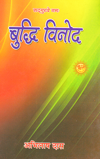 बुद्धि विनोद- Buddhi Vinod (Nepali)