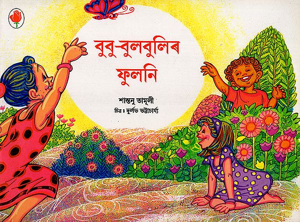 বুবু-বুলবুলিৰ ফুলনি : Bubu-Bulbulir Phulani (Asamiya)