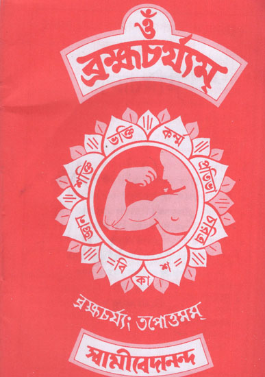 Brahmacharyam (Bengali)