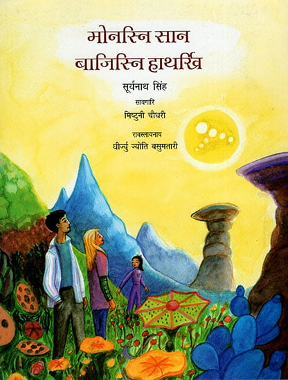 मोनरिन सान बाजिरिन हाथखि : Saat Suraj Sattavan Tare (Bodo)