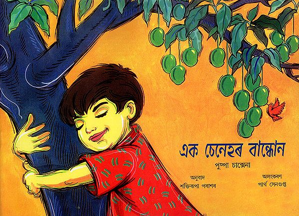 Ek Senehar Bandhon : এক চেনেহৰ বান্ধোন (Asamiya)