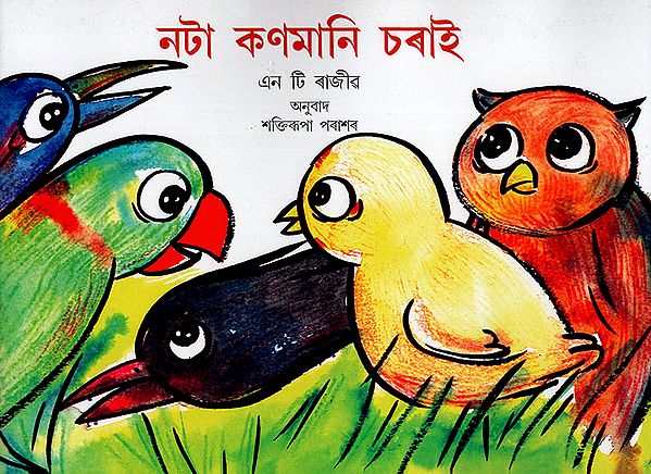 নটা কণমানি চৰাই : Nine Little Birds (Asamiya)