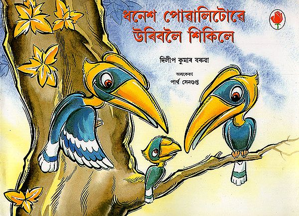 ধনেশ পোৱালিটোৱে উৰিবলৈ শিকিলে : Dhanesh Powalituwe Uriboloi Sikile (Asamiya)