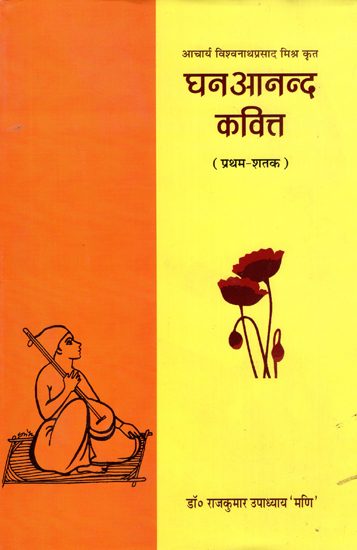 घनआनन्द कवित्त - Ghanananda Kavitt