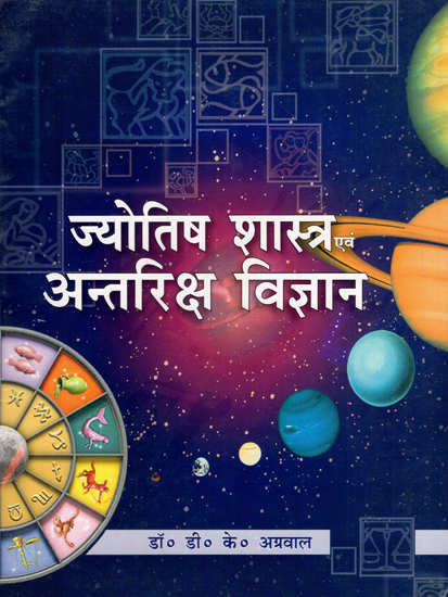 ज्योतिष शास्त्र  एवं अन्तरिक्ष विज्ञान - Astrology and Astronomy