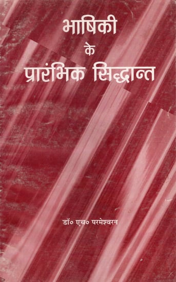 भाषिकी के प्रारंभिक सिद्धान्त - Basic Principles of Linguistics (An Old and Rare Book)