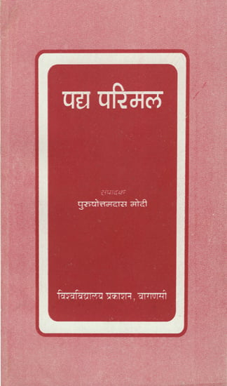 पद्य परिमल - Padya Parimal- A Collection of Poems (An Old Book)