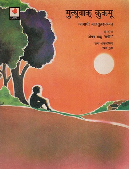 मुत्थूवाक् कुकमू :Muthu's Dream (Santali)