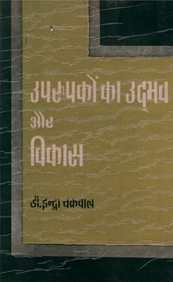 उपरूपकों का उद्भव और विकास - Origin and Development of Epitopes (An Old and Rare Book)