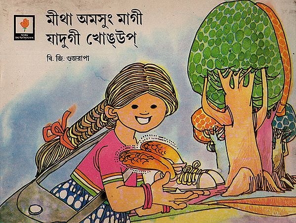 মীথা অমসুং মাগী যাদুগী খোপ্ : Mitha and Her Magic Shoe : An Old and Rare Book (Manipuri)