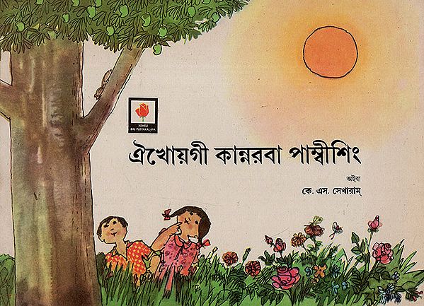 ঐখোয়গী কান্নরবা পাম্বীশিং:Our Useful Plants : An Old and Rare Book (Manipuri)