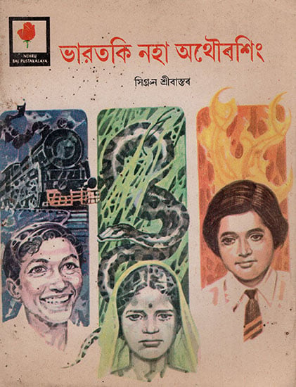 ভারতকি নহা অথৌবশিং : India's Young Heroes : An Old and Rare Book (Manipuri)