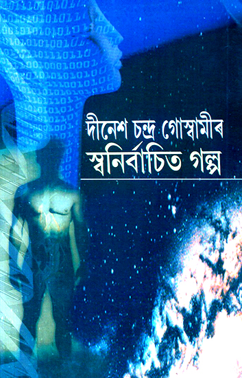 Dinesh Chandra Goswami's Stories (Assamese)