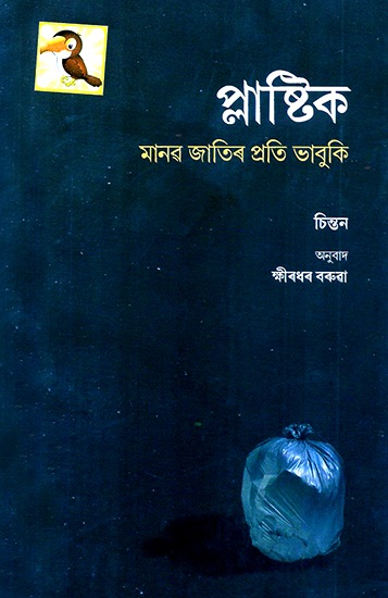 Plastics- A Threat to Mankind (Assamese)