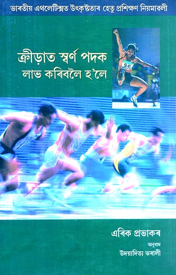 The Way to Athletic Gold (Assamese)