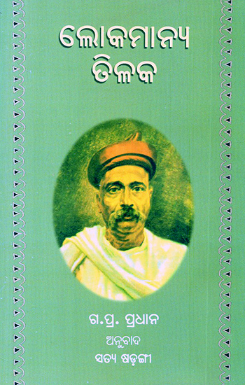 Lokamanya Tilak (Oriya)