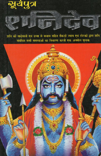 सूर्यपुत्र शनिदेव - Shani Dev