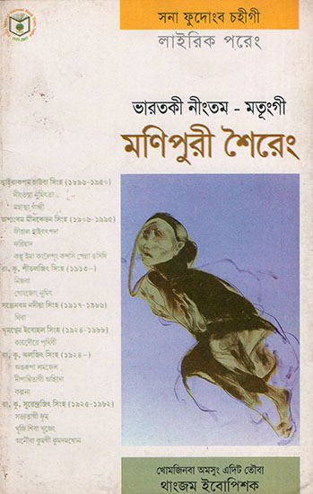 ভারতকী নীংতম-মতৃংগী মণিপুরী শৈরেং : Bharakti Ningtam-Matunggi (Manipuri)