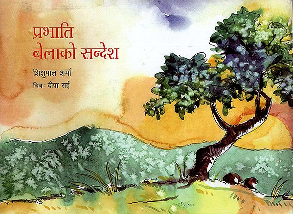 प्रभाति बेलाको सन्देश : Prabhati Belako Sandesh (Nepali)