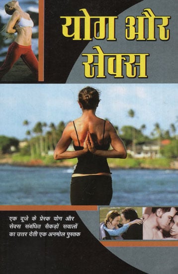 योग और सेक्स- Yoga and Sex