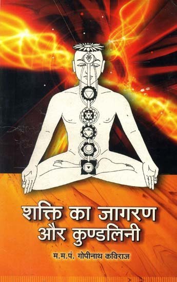 शक्ति का जागरण और कुण्डलिनी: Awakening Power and Kundalini