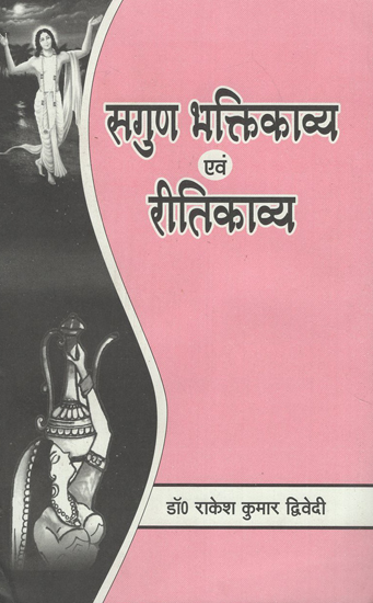 सगुण भक्तिकाव्य एवं रीतिकाव्य - Saguna Bhaktikavya Evam Ritikavya