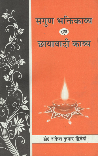 सगुण भक्तिकाव्य एवं छायावादी काव्य - Saguna Bhaktikavya Evam Chayavadi Kavya