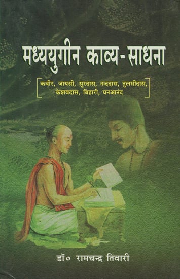 मध्ययुगीन काव्य साधना - Medieval Poetry Practice (Kabir, Jayasi, Surdas, Nandadas, Tulsidas, Keshavdas, Bihari, Ghananand)