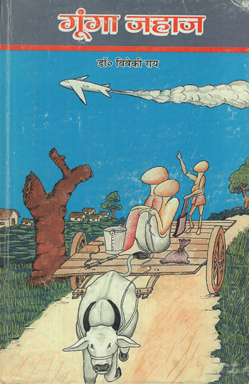 गूंगा जहाज - Gunga Jahaj (An Old Book)