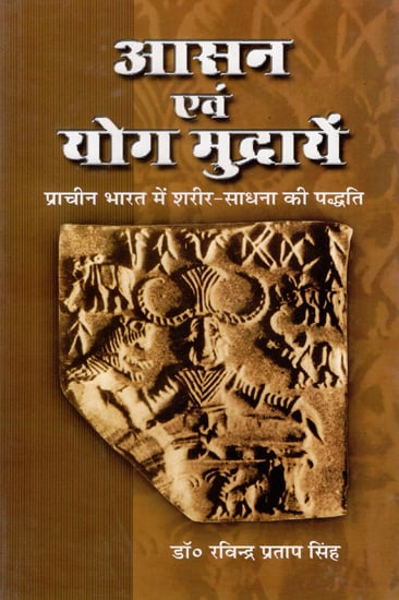 आसन एवं योग मुद्रायें- प्राचीन भारत में शरीर साधना की पद्धति - Asanas and Yoga Mudras (Method of Body Cultivation in Ancient India)