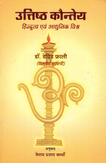 उत्तिष्ठ कौन्तेय - Uttishtha Kounteya (Hinduism and the Modern World)