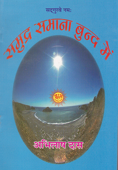 समुद्र समाना बुन्द में- Samudra Samana Bund Main