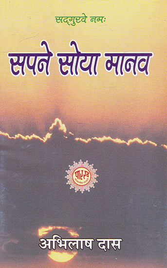 सपने सोया मानव- Sapne Soya Manav