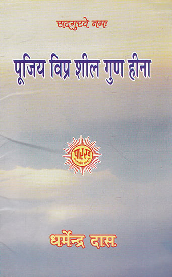 पूजिय विप्र शील गुण हीना- Pujiy Vipra Sheel Gun Heena