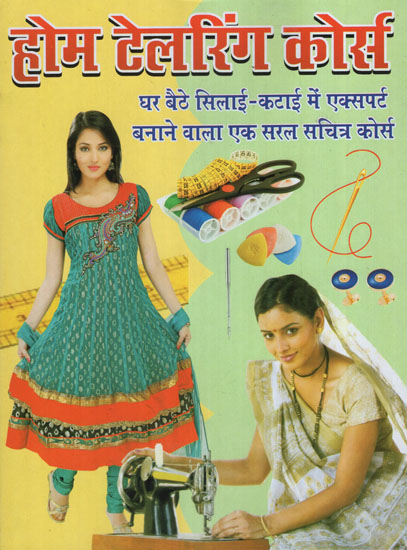 होम टेलरिंग कोर्स - Home Tailoring Course