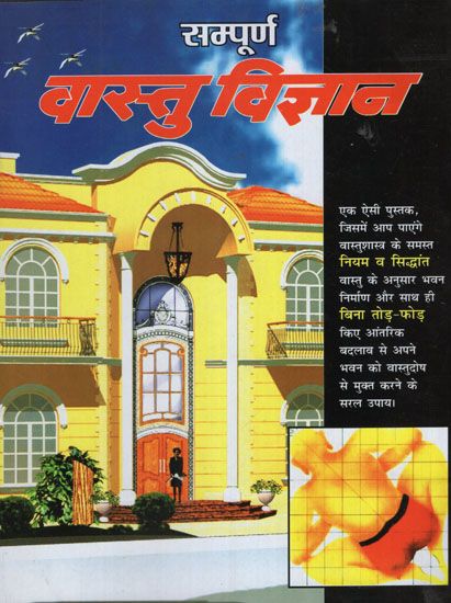 संपूर्ण वास्तु विज्ञान - Complete Science of Vastu