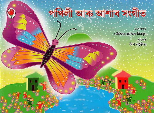 পখিলী আৰু আশাৰ সংগীত : Titli and the Music of Hope (Asamiya)