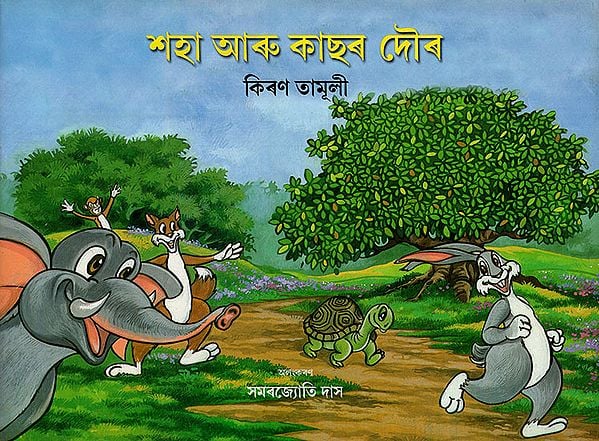 শহা আৰু কাছৰ দৌৰ : Saha Aur Kachar Daur (Asamiya)